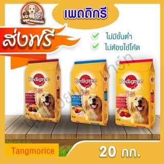 [ส่งฟรี] เพดดีกรี Pedigree (รสเนื้อและผัก,รสตับและผัก,รสไก่และผัก )​ 20