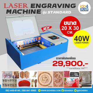 [ IDO4IDEA ] เครื่องตัดเลเซอร์ เครื่องแกะสลักเลเซอร์ Laser Engraving ขนาด 20x30 ซม. รุ่น Standard