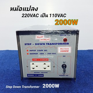 หม้อแปลงไฟ 220V เป็น 110V / 2000W สยามนีออน รุ่น F-2000 Step Down Tranformer หม้อแปลง 110V