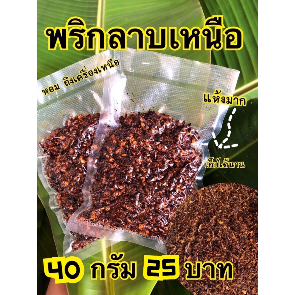 ซื้อ พริกลาบสูตรมะแขว่นลำปาง 40 กรัม หอมมาก คั่วแห้ง ถึงสมุนไพร