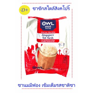 OWL อาวว์ ชาชัก สไตล์สิงคโปร์ 3in1 12ซอง