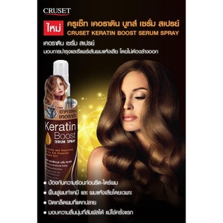 Cruset ครูเซ็ท เคอราติน บูทส์ เซรั่ม สเปรย์ 200มล.