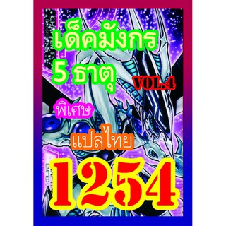 1254 มังกร 5 ธาตุ vol.4 การ์ดยูกิภาษาไทย