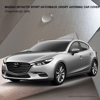 ตรงรุ่น 100% พร้อมส่ง! ผ้าคลุมรถมาสด้า3 5 ประตู Mazda3 Hatchback 2018 (เสาสั้น)