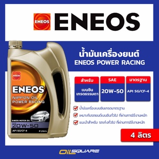 น้ำมันเครื่องยนต์ เบนซิน เกรดธรรมดา ENEOS POWER RACING 20W-50 ขนาด 4 ลิตร l Oilsquare