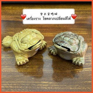 เครื่องเสริมสิริมงคล เครื่องรางโชคลาภ เปลี่ยนสีได้ 变色金蟾蜍