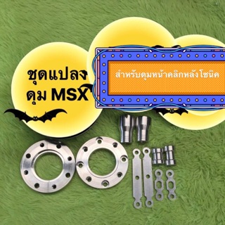 ชุดแปลงดุมMSX ( สำหรับดุมหน้าคลิกซ์ หลังโซนิค )