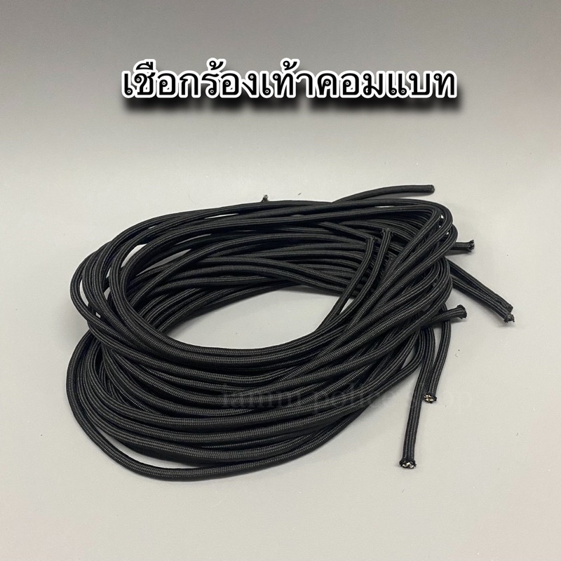 เชือกรองเท้าคอมแบท เชือกหนา