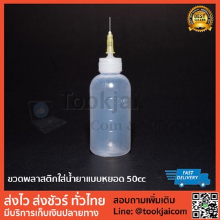 ขวดหยอดน้ำยา ขวดเปล่าใส่น้ำยา พลาสติกพร้อมหัวเข็ม 50cc สำหรับช่างซ่อม