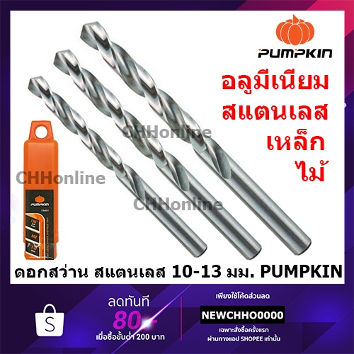 Pumpkin ดอกสว่าน เจาะเหล็ก สแตนเลส HSS 10-13 มม
