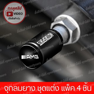 จุกลมยางรถยนต์ จุกลมยาง AMG งาน Motor Sport 1 ชุด (4 อัน) ส่งไว - Car Tire Valve Caps กดเลือกสีที่เมนู ชุดแต่งเบนซ์