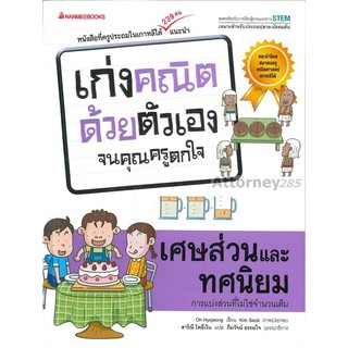 เศษส่วนและทศนิยม : ชุด เก่งคณิตด้วยตัวเองจนคุณครูตกใจ