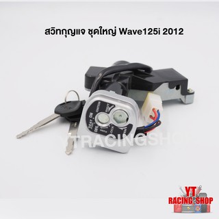 สวิทกุญแจชุดใหญ่ Wave125i 2012 ปลาวาฬ