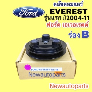 คลัชคอมแอร์ ฟอร์ด เอเวอเรตต์ ปี 2004-11 คลัชร่อง B หน้าคลัช คอมแอร์ FORD EVEREST CLUTE คุณภาพเกรด A