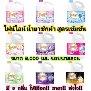 👍🏻ใช้ดี👍🏻✅ถูกชัวร์​✅ #​ไฟน์ไลน์ ซักผ้าสูตรเข้มข้น แกลลอน 3,000มล./ Fineline Liquid Detergent Gallon 3,000ml.​