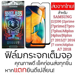 ฟิล์มกระจก samsung J2 J200 J2prime J7 2015 J7 2016 J7core J7prime J7pro J7plus J4plus J6plus  A6plus A8plus A7 2018 J7