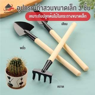 พร้อมส่งkitchenidea/ อุปกรณ์พรวนดิน อุปกรณ์ทำสวนขนาดเล็ก 3ชิ้น ชุดตักดิน