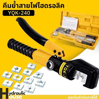 คีมย้ำหางปลา YQK-240 12 ตัน คีมย้ำสายไฟ คีมย้ำสายไฟไฮดรอลิค