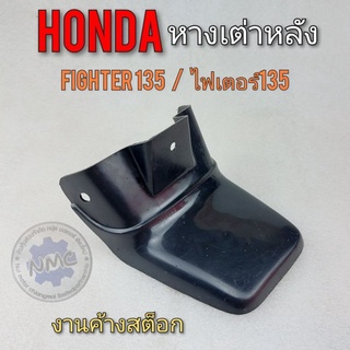 หางเต่าfighter135 ไฟเตอร์135 หางเต่าหลัง fighter135 ไฟเตอร์135 หางเต่าหลัง honda fighter135 ไฟเตอร์135