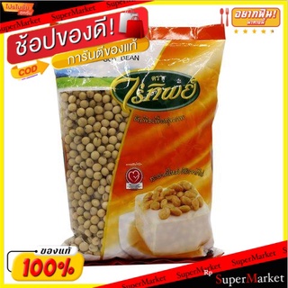 🚚พร้อมส่ง!! 💨 ✔(แพ็ค2)✔Raitip Farm Soy Bean 500g/ไร่ทิพย์ฟาร์ม ถั่วเหลือง 500g 💥โปรสุดพิเศษ!!!💥