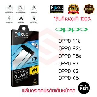 FOCUS ฟิล์มกระจกกันรอยเต็มหน้าจอ OPPO K5 / K3 / A7 / A5S / A3S / A1k (เต็มจอ ขอบสีดำ)