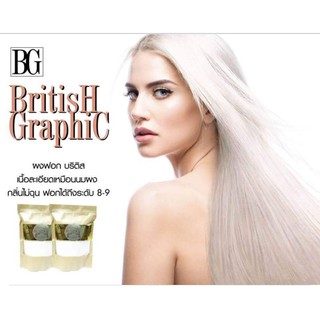 British Graphic Dustfree Powde บริติส สีฟอก ผงฟอกสีผม กราฟฟิค ดัสฟรี พาวเดอร์ 400มล.