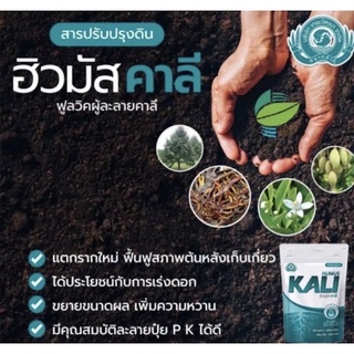 ฮิวมัส ฮิวมิค สารอินทรีย์สกัด 🍃 ฮิวมัสคาลี 1 กก.🍃  💥ฮิวมิคแอซิด 30% 💥ฟูลวิกแอซิด 15% ✅ฟื้นต้น เร่งราก สร้างดอก ขยายผล