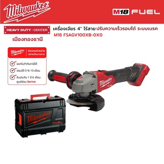 Milwaukee - M18 FSAGV100XB-0X0 เครื่องเจียร 4" ไร้สาย 18 โวลต์ ปรับความเร็วรอบได้ พร้อมระบบเบรค (เครื่องเปล่า)