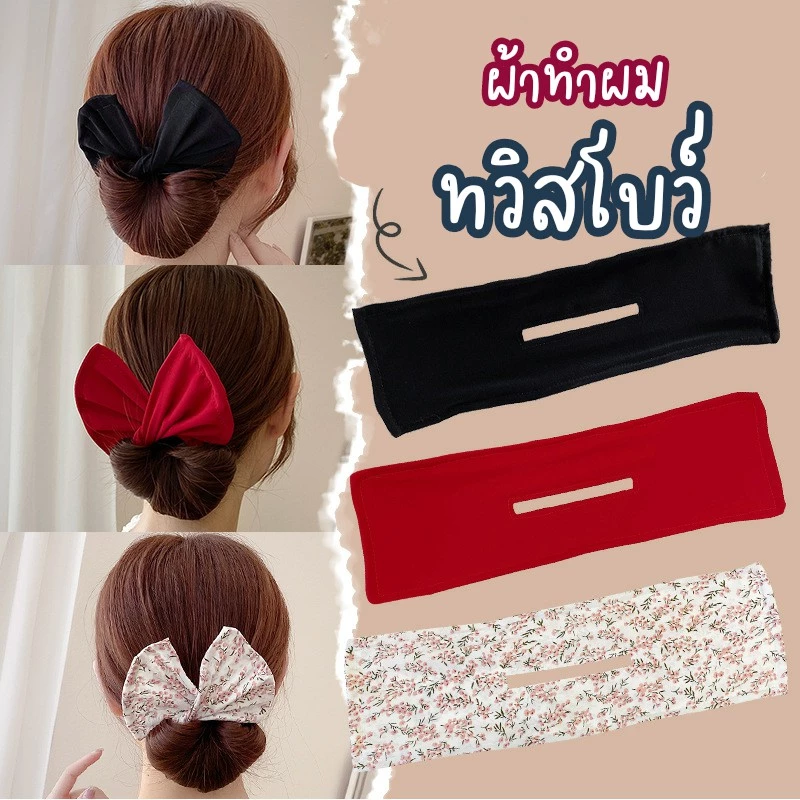 Magic Twisted Clip Bow ผ้าทำผมม้วนเป็นทรงโบว์ แบบใหม่ล่าสุด โบว์ผูกผม ผ้ารัดผม ผ้ามัดผม ยางรัดผม ผูกผม กิ๊บผม กิ๊บติดผม