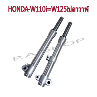 HOT กระบอกโช๊คหน้าแต่งกลึงเงา พร้อมแกนโช๊ค HONDA-W110i=W125i ปลาวาฬ งานเทพเทพ