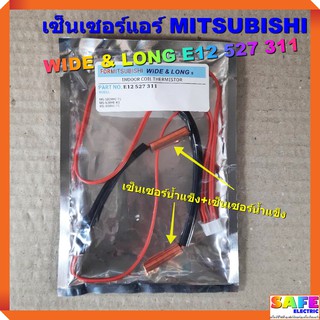 เซ็นเซอร์แอร์ MITSUBISHI WIDE &amp; LONG E12 527 311 เซ็นเซอร์คู่ เซ็นเซอร์น้ำแข็ง+เซ็นเซอร์น้ำแข็ง อะไหล่แอร์บ้าน