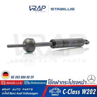 ⭐ BENZ ⭐ โช๊คฝากระโปรง หน้า STABILUS | เบนซ์ รุ่น C-Class W202 | เบอร์ 541381 1040N | OE 202 880 00 29 |