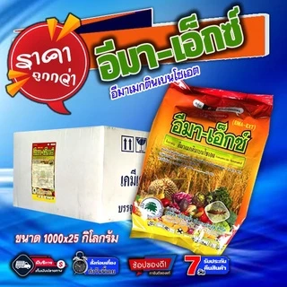 อีมา เอ็กซ์ อีมาเม็กติน อิมาเม็กติน อิมา อีมา-เอ็กซ์ อีมาเอ็กซ์ สารกำจัดแมลง กำจัดหนอนข้าวโพด ขนาด 1kg.