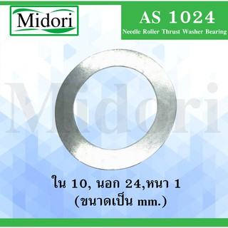 AS1024 ( Needle Roller Thrust Washer Bearing ) แผ่นประกบ สำหรับ bearing AXK1024 AS 1024 1024AS