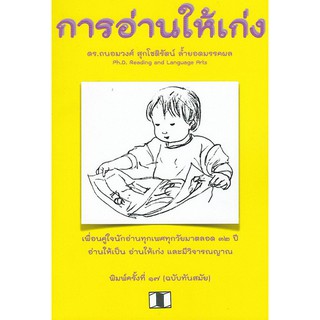 [ศูนย์หนังสือจุฬาฯ]  9786164746916 การอ่านให้เก่ง (ผู้เขียน ถนอมวงศ์ สุกโชติรัตน์ ล้ำยอดมรรคผล)