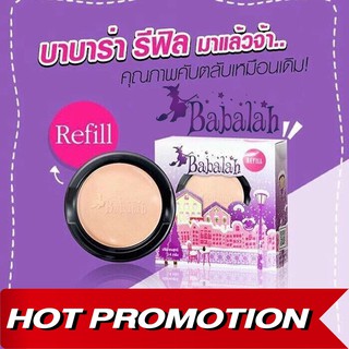 ( Refill ) แบบ รีฟิว Babalah cake 2 way (สูตร 1) รีฟิล ขนาด 14 กรัม