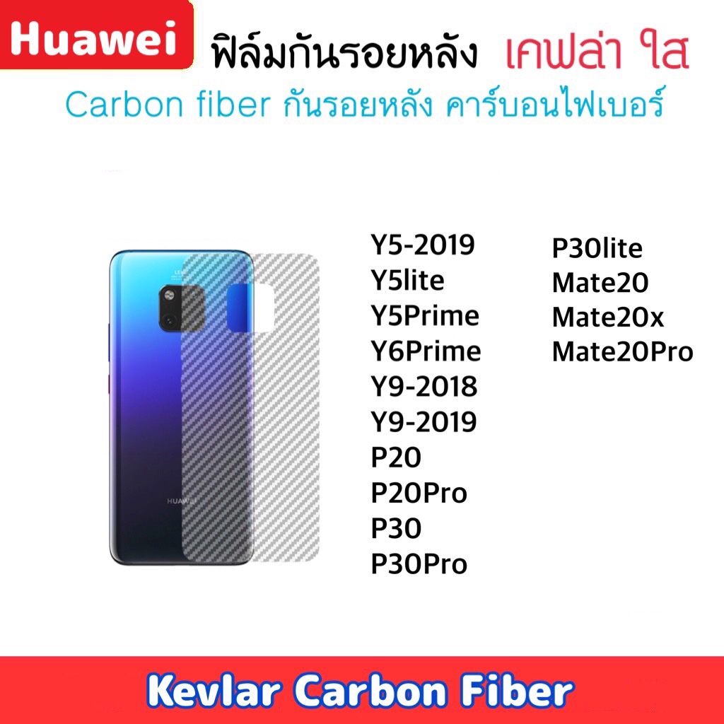ฟิล์มหลัง Kevlar Huawei เคฟล่า Y5-2019 Y5lite Y5prime Y6prime Y9 P20 P20pro P30 P30pro P30lite Mate2