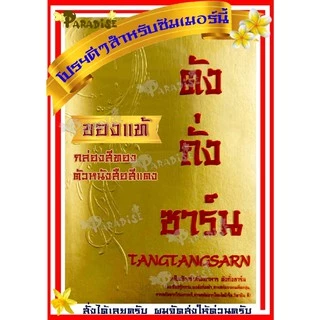 (โปรนี้มีจำนวนจำกัด) ตังถั่งซาร์น ตังถั่งซาน ของแท้!! มีของพร้อมส่งทันที!! เอ๋ อภิชา