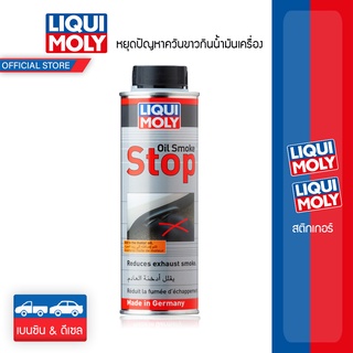 Liqui Moly Oil Smoke Stop หยุดปัญหาควันขาวกินน้ำมันเครื่อง