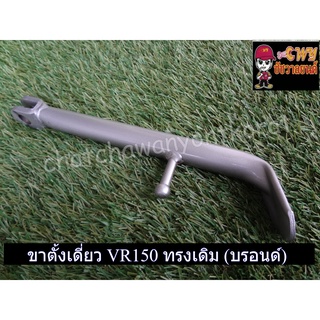 ขาตั้งเดี่ยว VR150 ทรงเดิม (บรอนด์) 033325