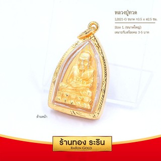 RarinGold-L2021_G-จี้พระหลวงปู่ทวด-ขนาดใหญ่-ทรงเตารีด-3.5-x-2.5-ซม.