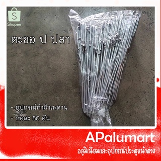 ตะขอ ป ปลา *อุปกรณ์ทำฝ้าฉาบเรียบ*