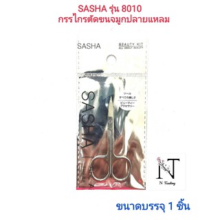 กรรไกร ปลายแหลม ซาช่า รุ่น8010 (สำหรับตัดขนจมูก)/SASHA