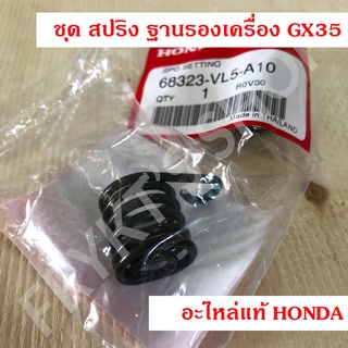 ชุด สปริง ฐานรองเครื่อง GX35 ฮอนด้า(Honda) แท้ สำหรับเครื่องตัดหญ้าก้านอ่อน