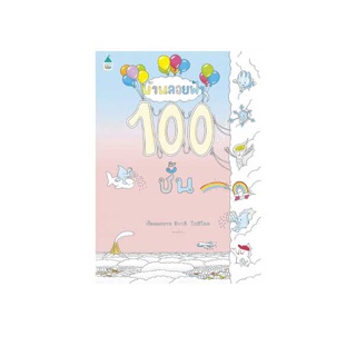 นายอินทร์ หนังสือ บ้านลอยฟ้า 100 ชั้น