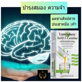 Lypo spheric Acetly L- Carnitins อะเซทิล-แอล-คาร์นิทีน วิตามินบำรุงสมอง ชาปลายประสาท แอลคาร์นิทีน แอลคาเนทีน livonlabs