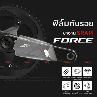 ฟิล์มกันรอย ขาจาน Sram Force 11