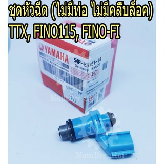 ชุดหัวฉีด (ไม่มีท่อ ไม่มีคลิ๊บล็อค) TTX, FINO115, FINO-FI (54P-E3761-10) ฟิโน่ ฟิโน่หัวฉีด แท้ศูนย์ YAMAHA ยามาฮ่า