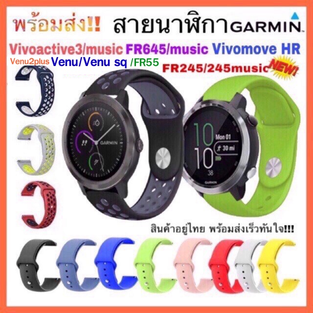 [พร้อมส่ง] สาย Garmin Vivoactive 3/Vivoactive 3 music/Vivomove HR/FR645 /FR55 /FR245 /245music/Venu 