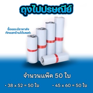 ซองไปรษณีย์ แพ็ค 50 ใบ ขนาด 38x52cm / 45x60cm ซองไปรษณีย์พลาสติกกันน้ำ ถุงพัสดุแถบกาว #BB-0002